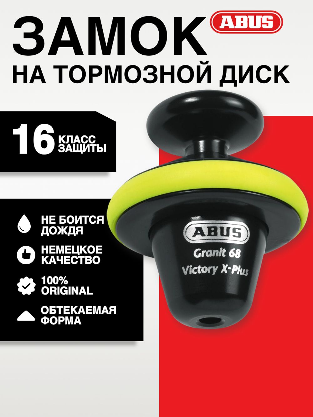 Замок на тормозной диск Granit 68 Victory X-Plus (56336-2)