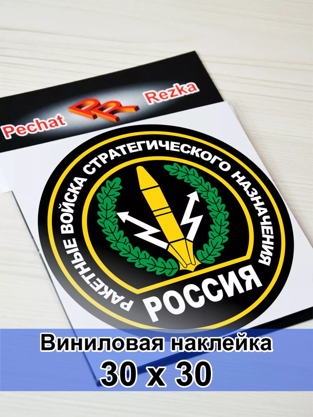 Наклейка - Ракетные войска стратегического назначения
