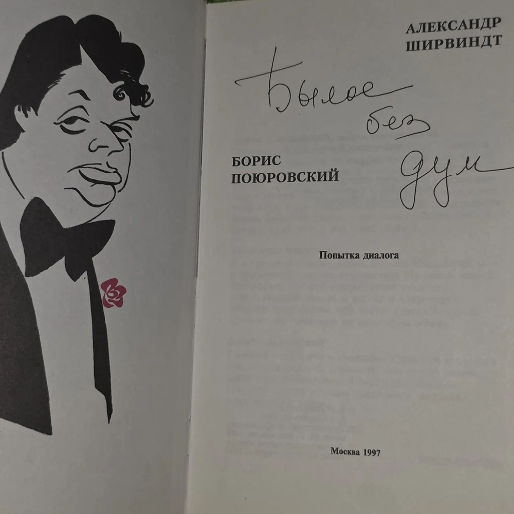 Александр Ширвиндт. Борис Поюровский