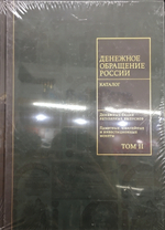 3 тома! «История денежного обращения России»