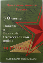 Набор монет "70 летие Победы" 40 штук в альбоме капсульного типа