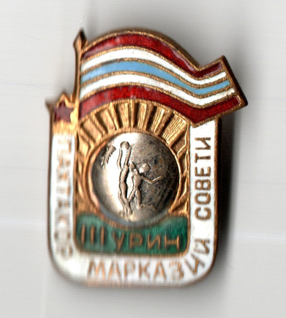 Нагрудный знак ДСО Пахтакор Центральный совет 3 место Баскетбол - Узбекская ССР - тяжелый металл, горячая эмаль - СССР