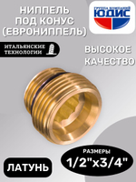Ниппель 1/2 х 3/4 (под. конус, еврониппель) ViEiR