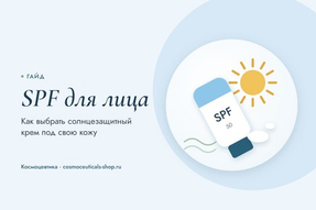 Солнцезащитный крем для лица: как выбрать SPF