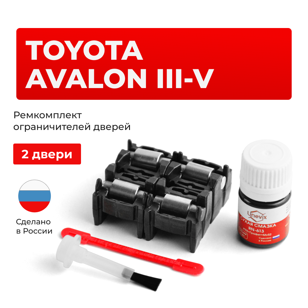 Ремкомплект ограничителей дверей Toyota AVALON (III-IV) 3#; 4# (2 двери, тип 2) 2005-2017