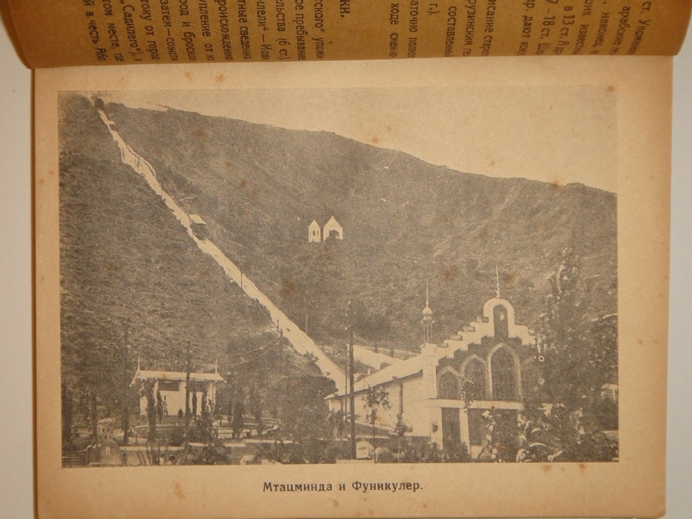 "Тифлис ( справочник для экскурсантов )". 1929г.