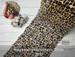 Кружево ЭЛАСТИЧНОЕ лео 20 см