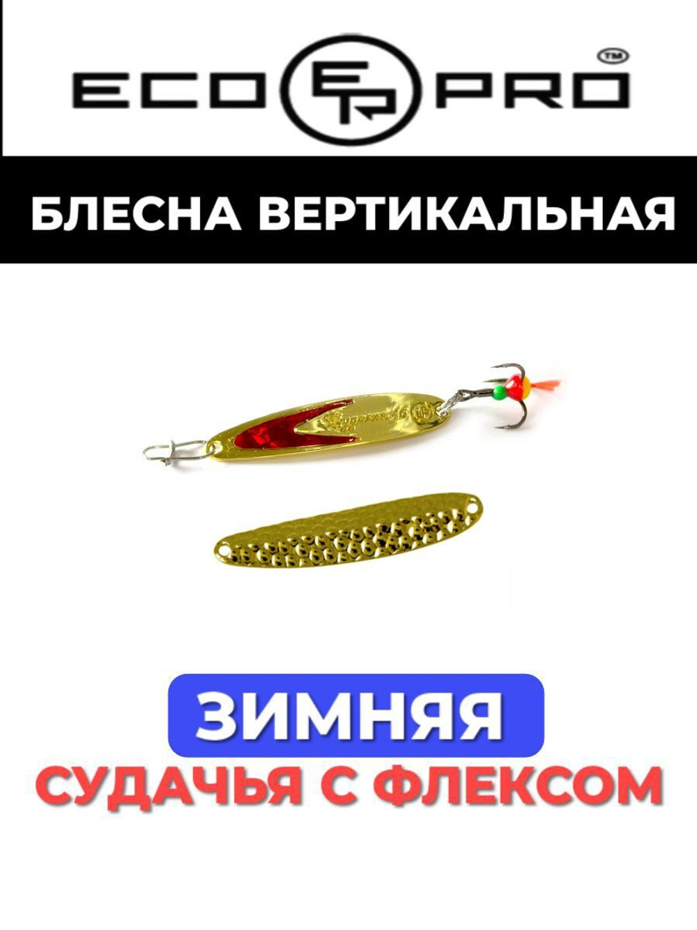 Блесна для рыбалки ECOPRO Судачья красный флекс