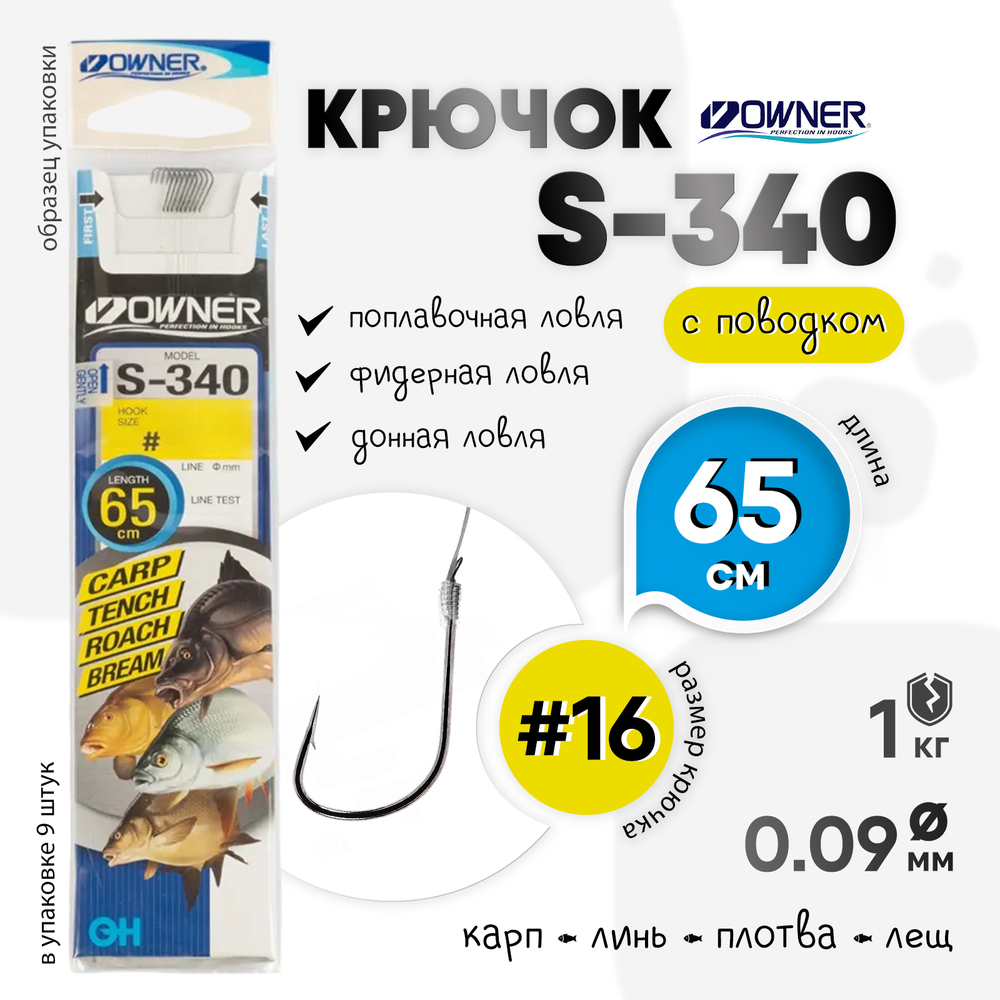 Крючок с поводком Owner S-340
