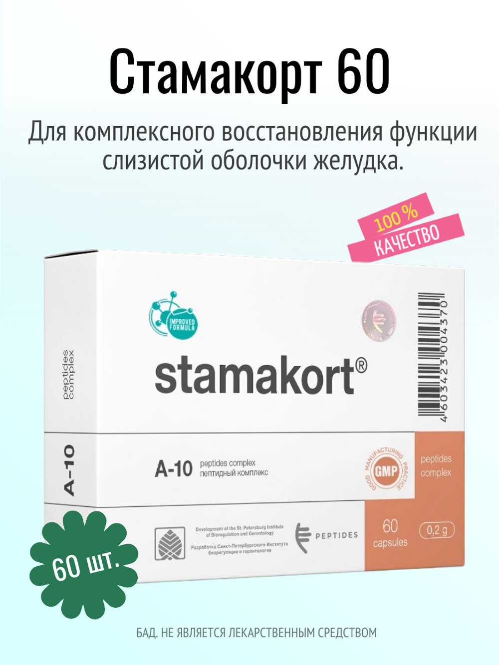 Стамакорт N60 (БАД)