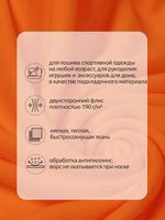 Флис 2-сторонний 190 г/м², 150 см / 10 метров, N-TBY-0059-157, цв.F157 оранжевый