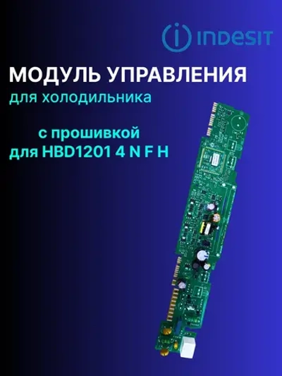Модуль управления для холодильника С ПРОШИВКОЙ ДЛЯ HBD1201 4 N F H С00293531
