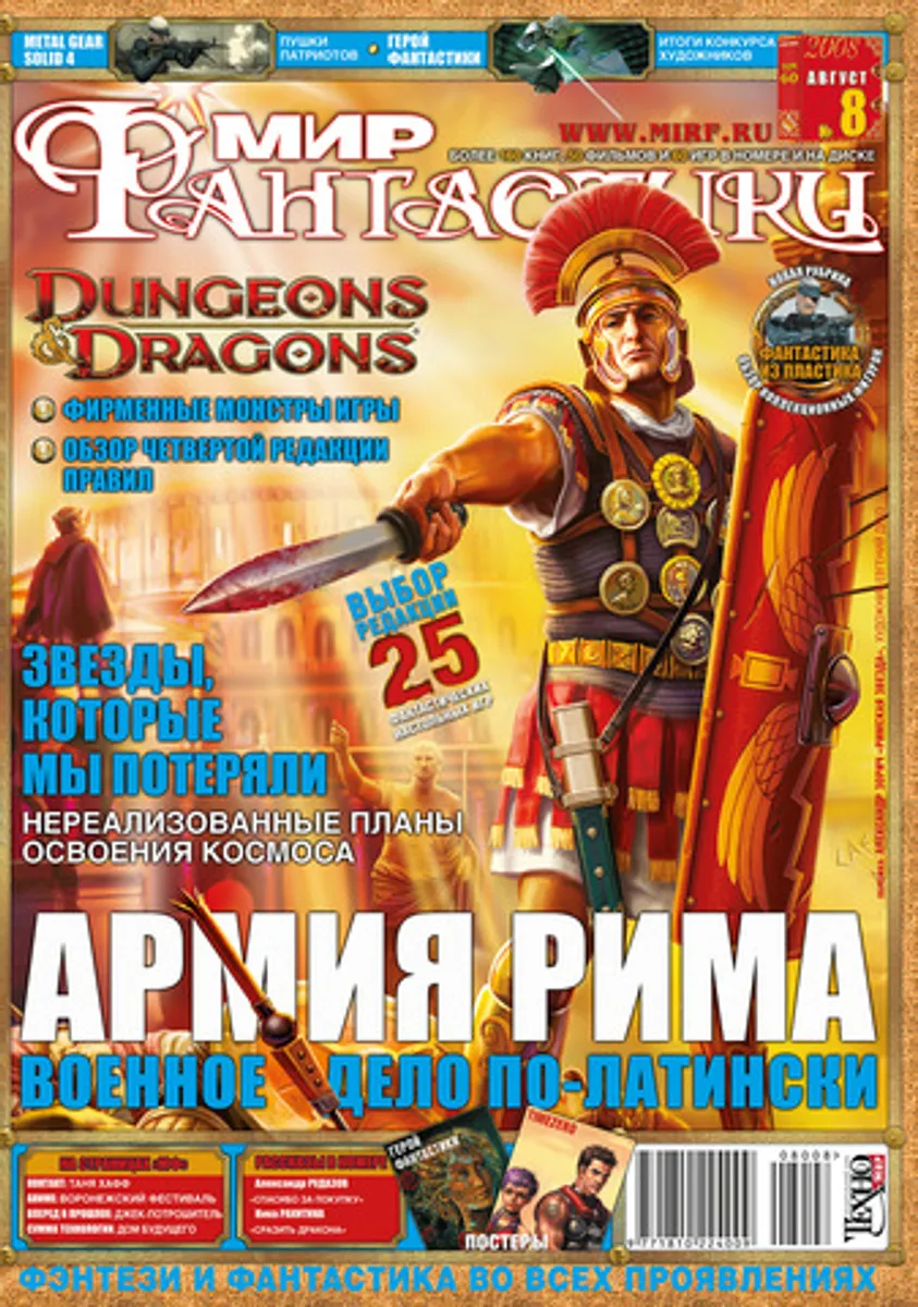 Мир фантастики #08 (60) 2008