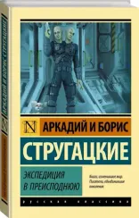 Экспедиция в преисподнюю
