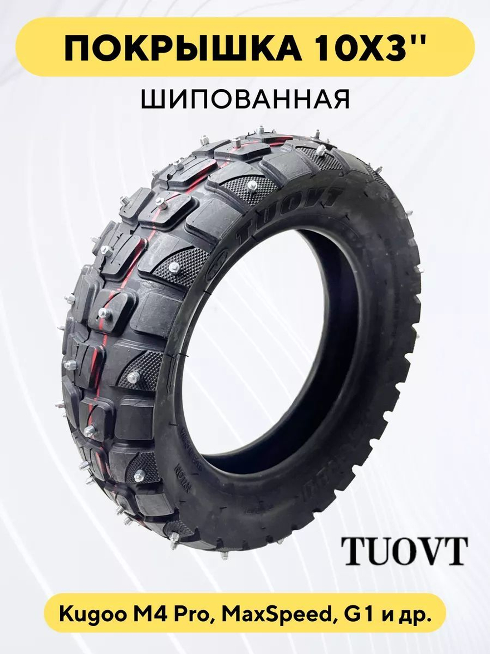 Шипованная покрышка Tuovt 10x3 дюймов (80/65-6) для электросамоката
