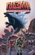 Комикс Годзилла. Полувековая война