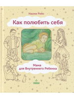 Как полюбить себя, или Мама для Внутреннего ребенка