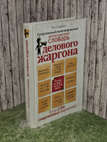 Супертолковый иллюстрированный англо-русский словарь делового жаргона. Стерджен Рон