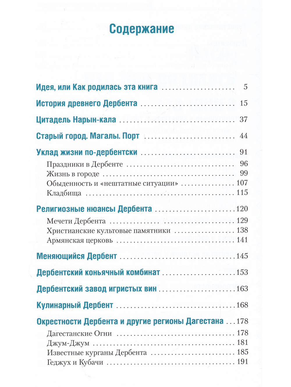 ДЕРБЕНТ, дербентцы и дербентские истории