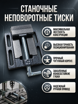 Тиски сверлильные 125 мм тип 1 станочные неповоротные