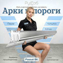 Порог Volkswagen Passat B6 (0,8мм) седан, универсал