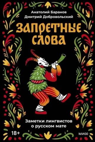 Книга Запретные слова. Заметки лингвистов о русском мате