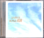 Александр Рябцев / Дайте Мне Крылья (CD)