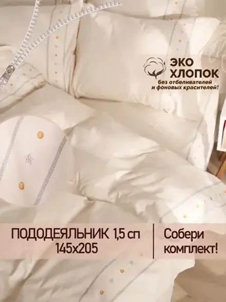 Пододеяльник 1.5 145х205 на молнии ЭКО хлопок Мережка