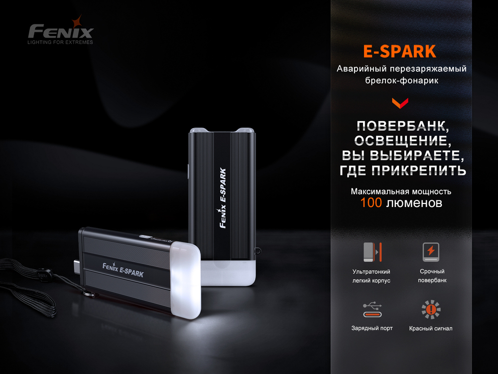 Фонарь Fenix E-SPARK с функцией повербанка