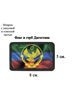 Шеврон "Флаг и герб Дагестана" dtf