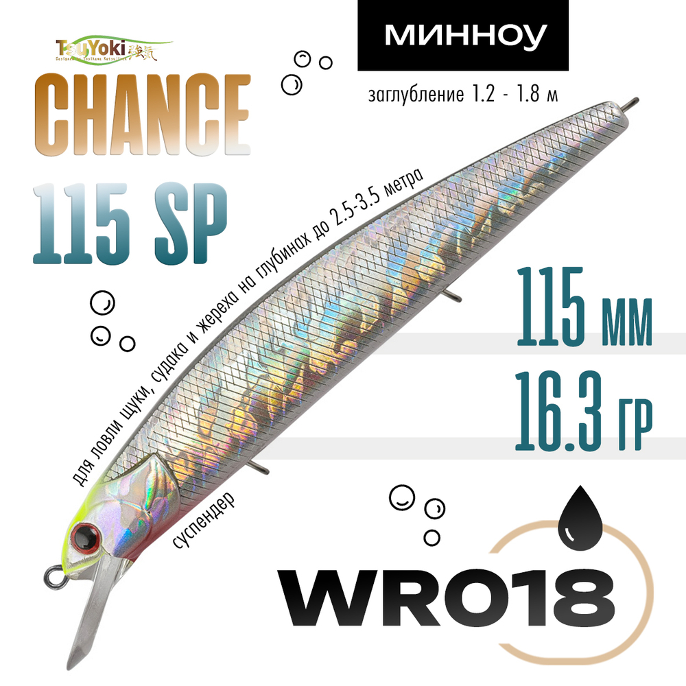 Воблер TsuYoki CHANCE 115SP (115мм, 16.3гр)