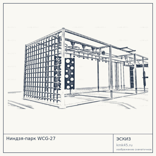 Ниндзя-парк WCG-27 — от 23 000 ₽
