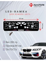 Рамка для номера с подсветкой. BMW Абстракции