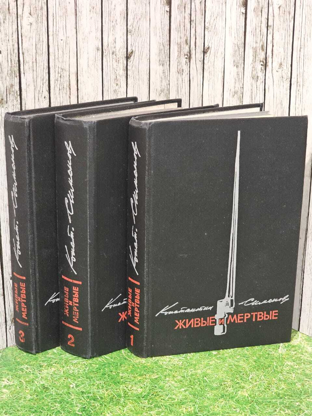 Живые и мертвые в трех книгах. Симонов Константин Михайлович