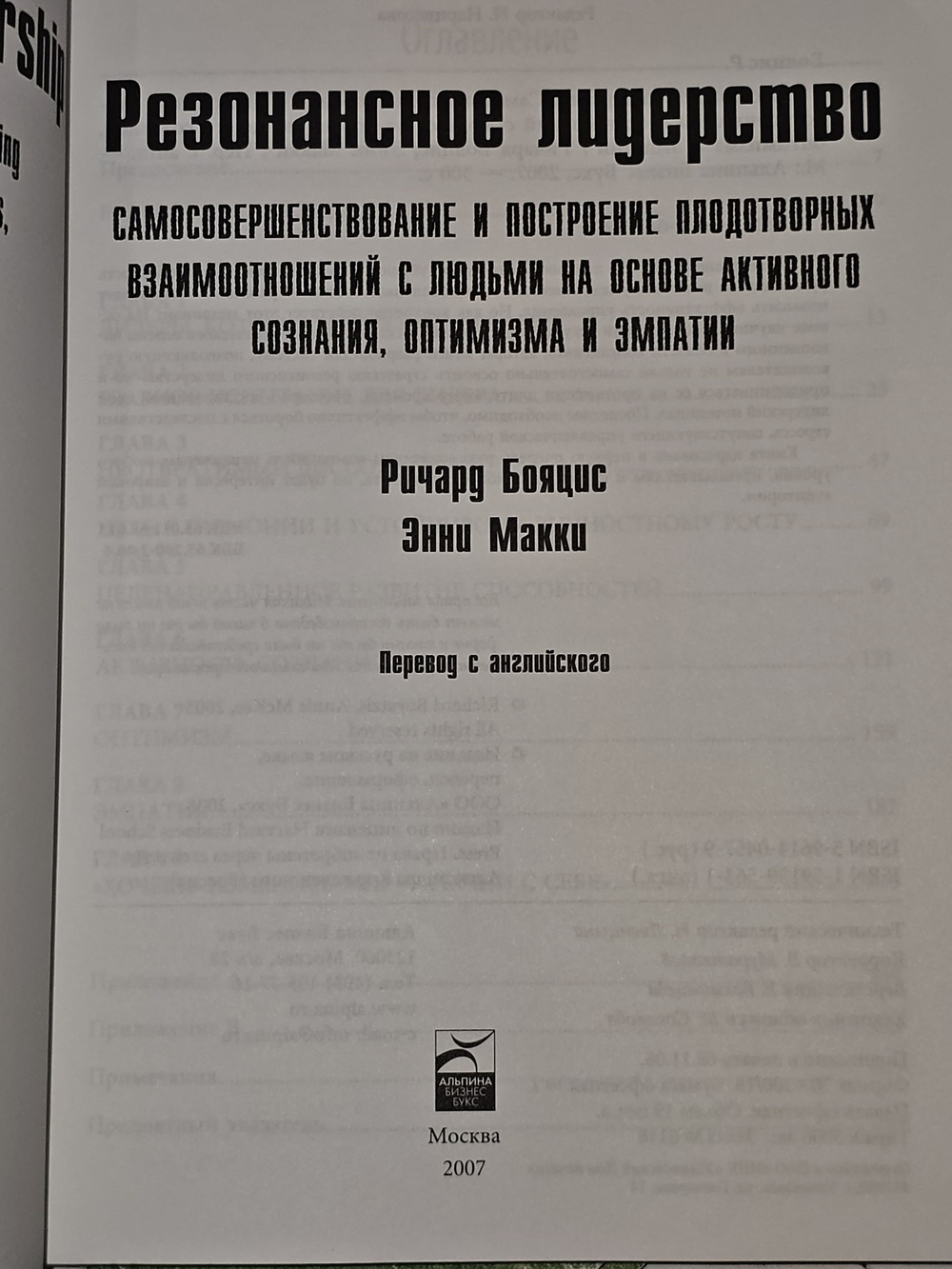 Резонансное лидерство: Самосовершенствование и построение плодотворных взаимоотношений с людьми. Бояцис Ричард