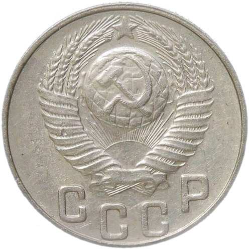 15 копеек 1948 (XF-AU)