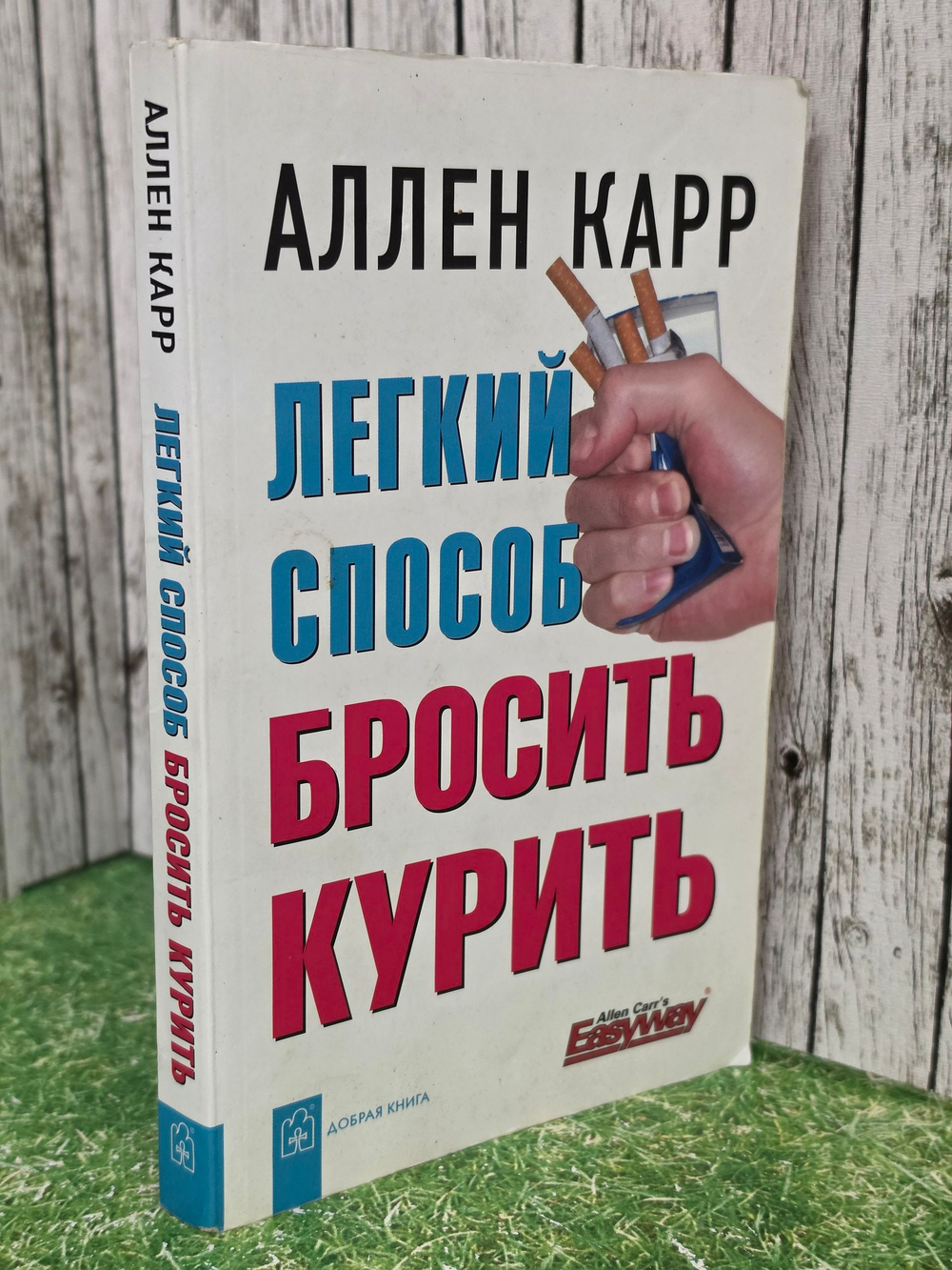 Книга "Легкий способ бросить курить"