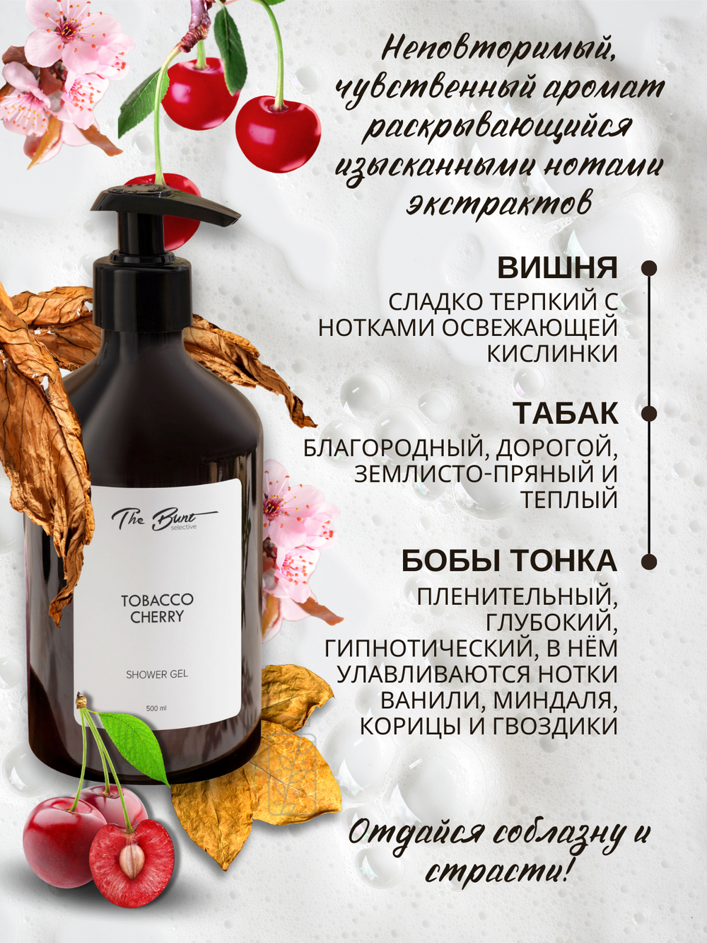 Гель для душа The Bunt Tobacco Сherry 500 мл