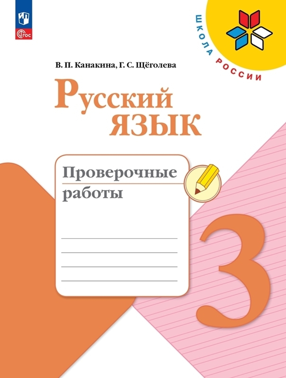 Канакина В.П.(ФГОС-2025) Русский язык.3 кл. Проверочные работы