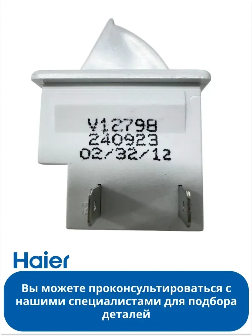 Микровыключатель подсветки 00606050066 Haier