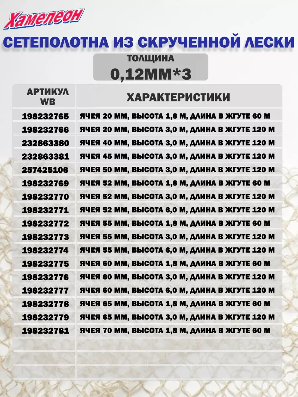 Сетеполотно скр.леска 0,20мм*8, ячея 150мм, высота 6,0м