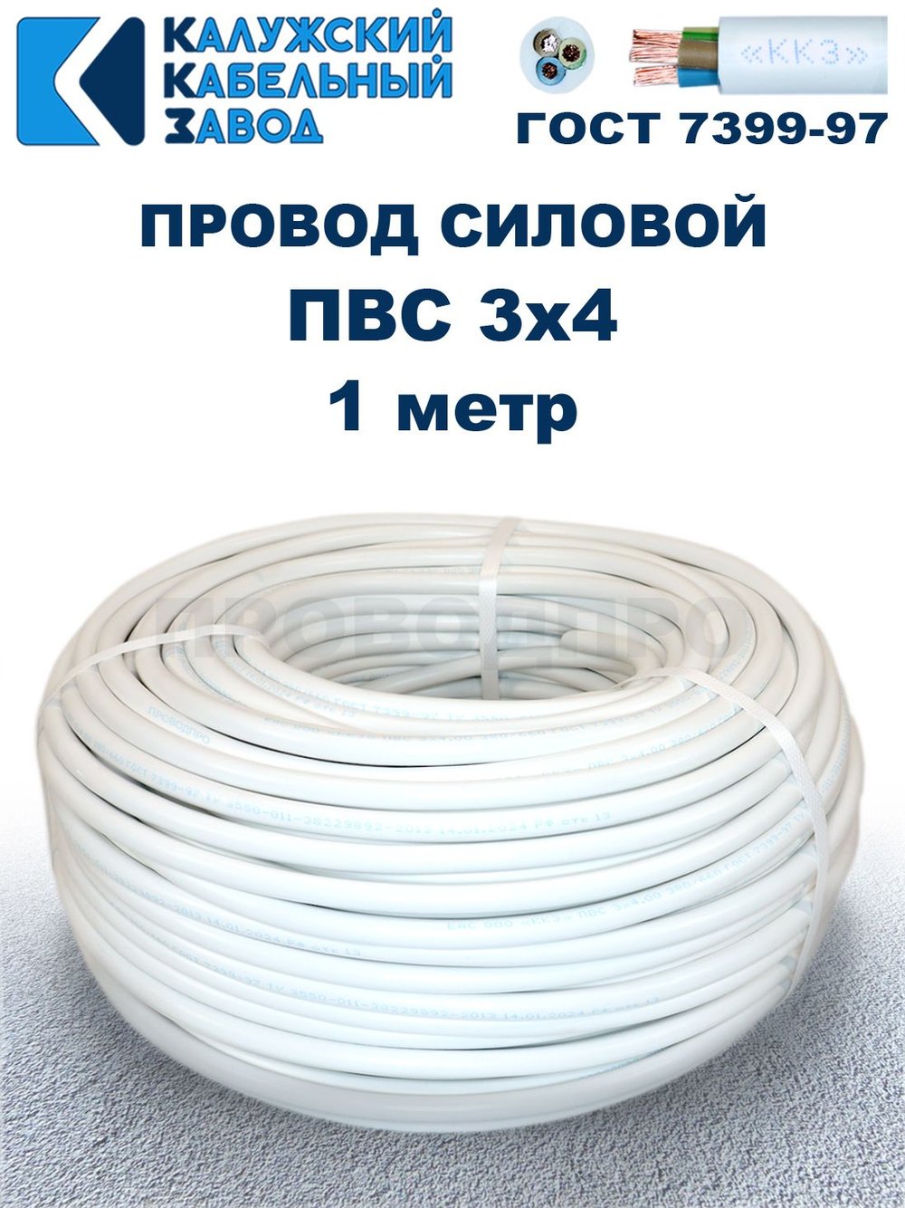 Провод ПВС 3х4,0 ГОСТ, 1 метр. Белый. Калужский кабельный завод
