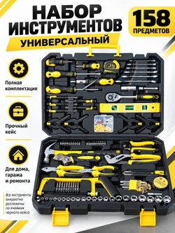 Набор инструментов универсальный 158 предметов (200441)