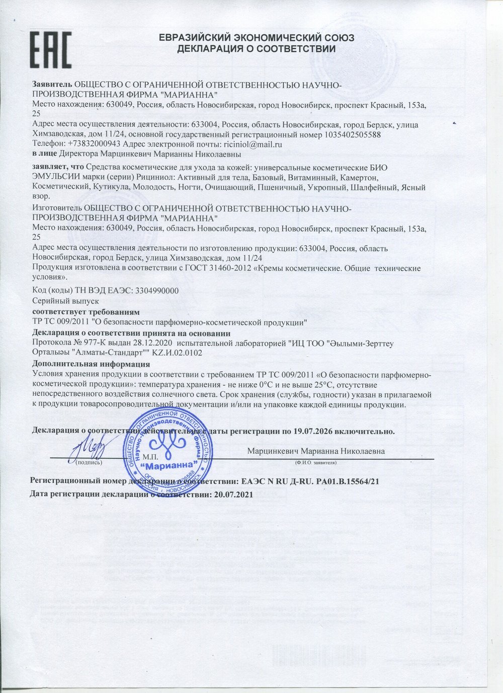 Рициниол Молодость декларация