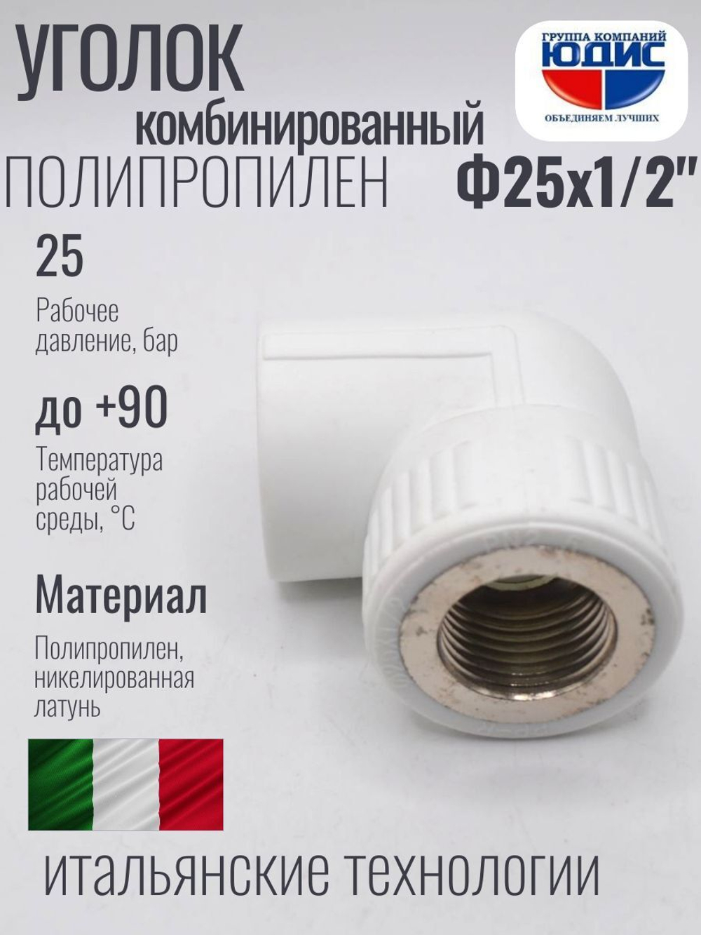 Уголок ПП КОМБ. Ф 25 х 1/2 Г.  ViEiR  (200/20шт)