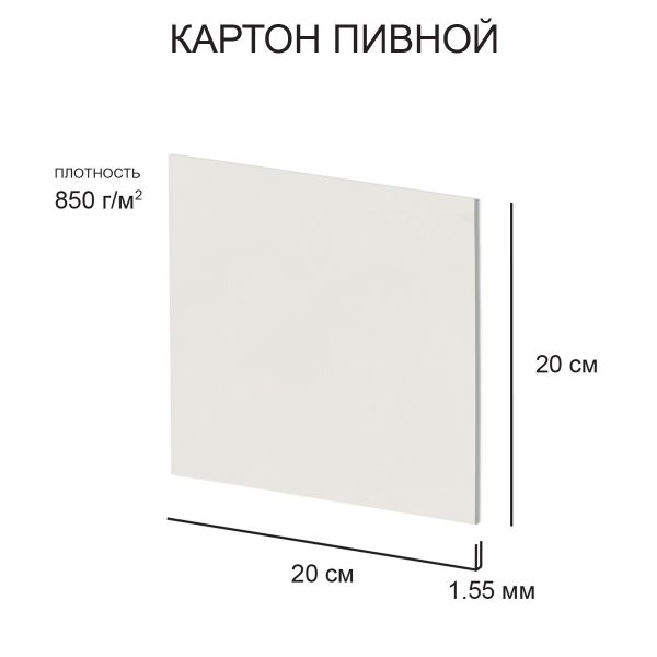 Картон пивной 1.55 мм, 850 г/м², 20х20 см, 20 шт, белый, Love2art KLP-11
