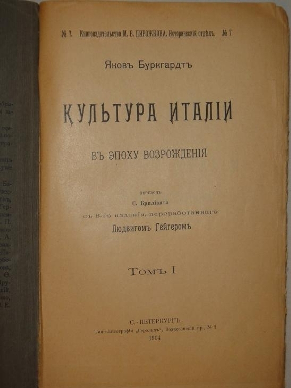 "Культура Италии в эпоху Возрождения. В двух томах". Яков Буркгардт. 1906г.
