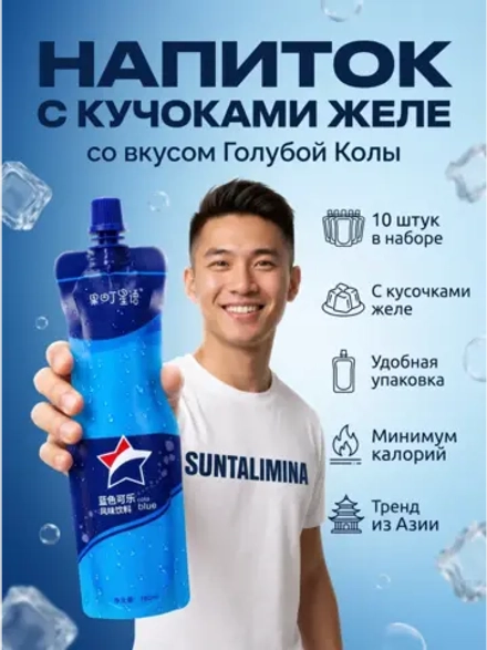 Напиток с кусочками желе Мокас "Голубая Кола" 180 мл * 10 шт