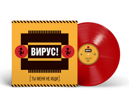 LP: Вирус! — «Ты меня не ищи» (1999/2025) [Limited Red Vinyl]