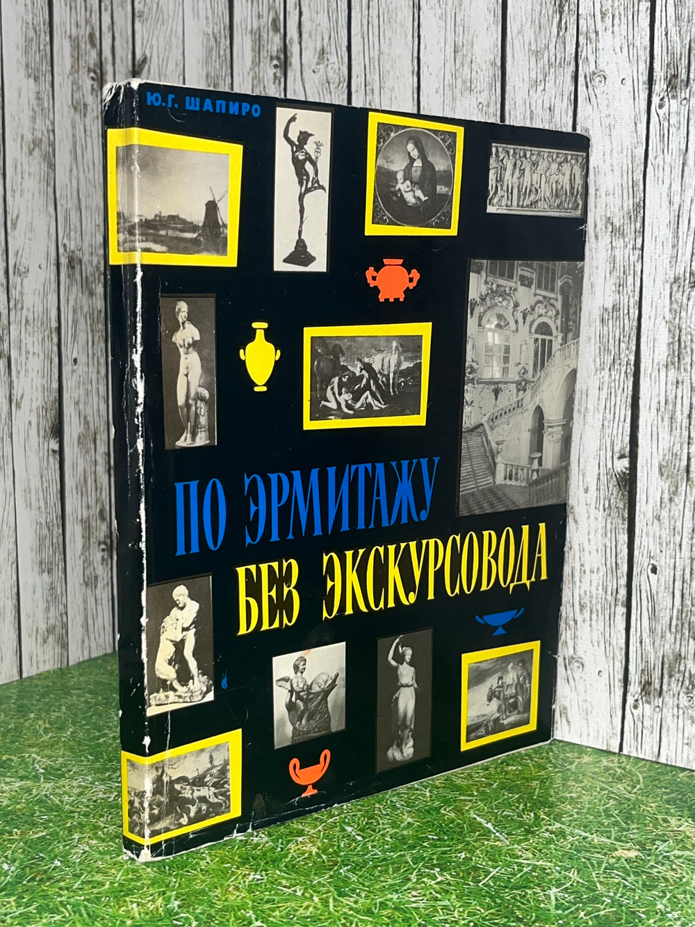 Книга "По Эрмитажу без экскурсовода"